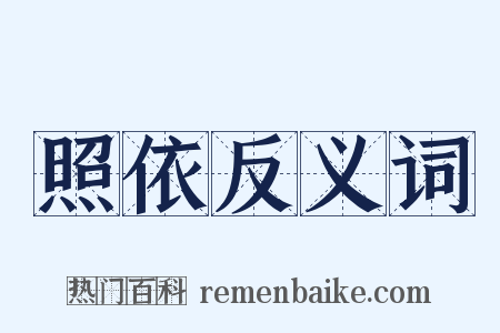 照依反义词是什么意思的图片